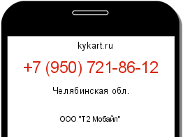Информация о номере телефона +7 (950) 721-86-12: регион, оператор