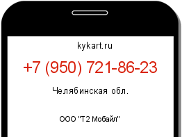 Информация о номере телефона +7 (950) 721-86-23: регион, оператор