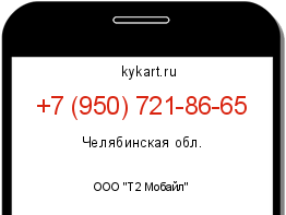 Информация о номере телефона +7 (950) 721-86-65: регион, оператор