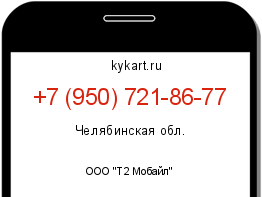 Информация о номере телефона +7 (950) 721-86-77: регион, оператор