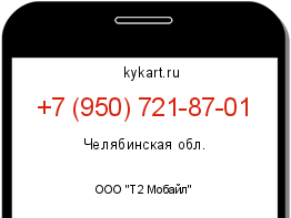 Информация о номере телефона +7 (950) 721-87-01: регион, оператор