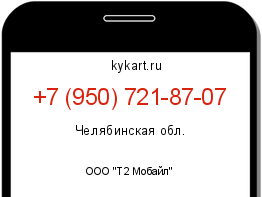 Информация о номере телефона +7 (950) 721-87-07: регион, оператор