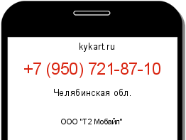 Информация о номере телефона +7 (950) 721-87-10: регион, оператор