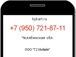 Информация о номере телефона +7 (950) 721-87-11: регион, оператор