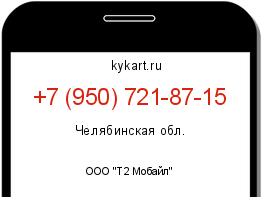 Информация о номере телефона +7 (950) 721-87-15: регион, оператор