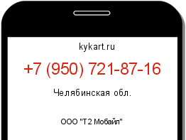 Информация о номере телефона +7 (950) 721-87-16: регион, оператор