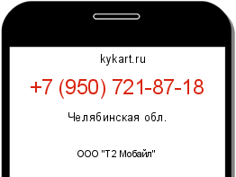 Информация о номере телефона +7 (950) 721-87-18: регион, оператор