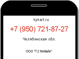 Информация о номере телефона +7 (950) 721-87-27: регион, оператор