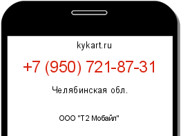 Информация о номере телефона +7 (950) 721-87-31: регион, оператор