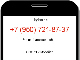 Информация о номере телефона +7 (950) 721-87-37: регион, оператор