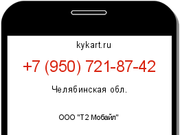 Информация о номере телефона +7 (950) 721-87-42: регион, оператор