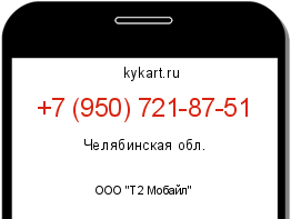 Информация о номере телефона +7 (950) 721-87-51: регион, оператор