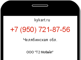 Информация о номере телефона +7 (950) 721-87-56: регион, оператор
