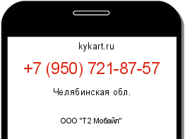 Информация о номере телефона +7 (950) 721-87-57: регион, оператор