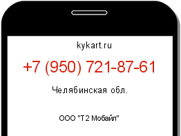 Информация о номере телефона +7 (950) 721-87-61: регион, оператор
