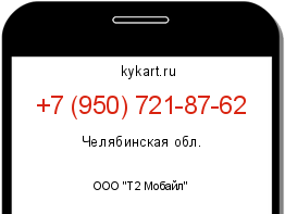 Информация о номере телефона +7 (950) 721-87-62: регион, оператор