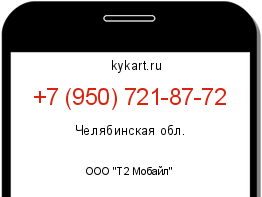Информация о номере телефона +7 (950) 721-87-72: регион, оператор