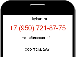 Информация о номере телефона +7 (950) 721-87-75: регион, оператор