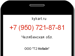 Информация о номере телефона +7 (950) 721-87-81: регион, оператор