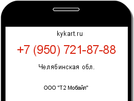 Информация о номере телефона +7 (950) 721-87-88: регион, оператор