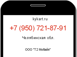 Информация о номере телефона +7 (950) 721-87-91: регион, оператор