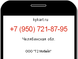 Информация о номере телефона +7 (950) 721-87-95: регион, оператор