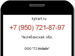 Информация о номере телефона +7 (950) 721-87-97: регион, оператор