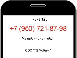 Информация о номере телефона +7 (950) 721-87-98: регион, оператор