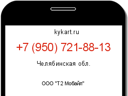 Информация о номере телефона +7 (950) 721-88-13: регион, оператор