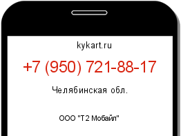 Информация о номере телефона +7 (950) 721-88-17: регион, оператор
