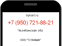 Информация о номере телефона +7 (950) 721-88-21: регион, оператор