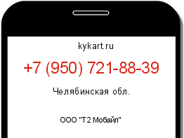 Информация о номере телефона +7 (950) 721-88-39: регион, оператор