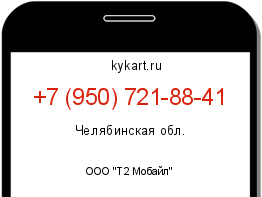 Информация о номере телефона +7 (950) 721-88-41: регион, оператор