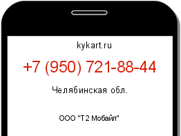 Информация о номере телефона +7 (950) 721-88-44: регион, оператор