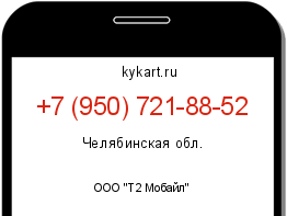 Информация о номере телефона +7 (950) 721-88-52: регион, оператор