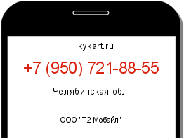 Информация о номере телефона +7 (950) 721-88-55: регион, оператор