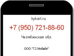 Информация о номере телефона +7 (950) 721-88-60: регион, оператор