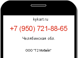 Информация о номере телефона +7 (950) 721-88-65: регион, оператор