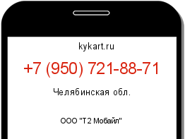 Информация о номере телефона +7 (950) 721-88-71: регион, оператор