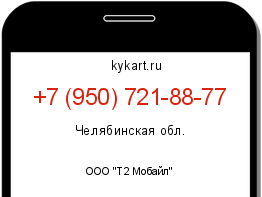 Информация о номере телефона +7 (950) 721-88-77: регион, оператор