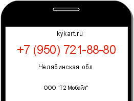 Информация о номере телефона +7 (950) 721-88-80: регион, оператор