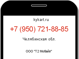 Информация о номере телефона +7 (950) 721-88-85: регион, оператор