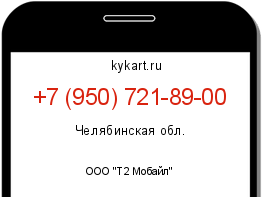 Информация о номере телефона +7 (950) 721-89-00: регион, оператор