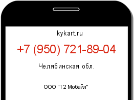 Информация о номере телефона +7 (950) 721-89-04: регион, оператор