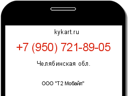 Информация о номере телефона +7 (950) 721-89-05: регион, оператор