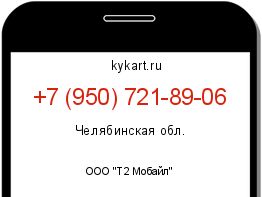 Информация о номере телефона +7 (950) 721-89-06: регион, оператор