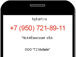 Информация о номере телефона +7 (950) 721-89-11: регион, оператор