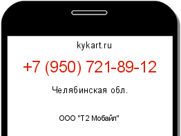 Информация о номере телефона +7 (950) 721-89-12: регион, оператор