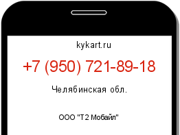 Информация о номере телефона +7 (950) 721-89-18: регион, оператор
