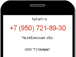 Информация о номере телефона +7 (950) 721-89-30: регион, оператор